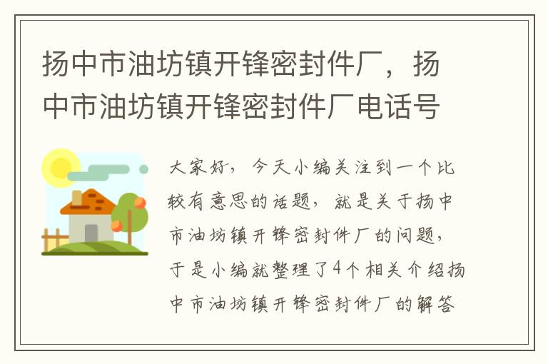 扬中市油坊镇开锋密封件厂，扬中市油坊镇开锋密封件厂电话号码