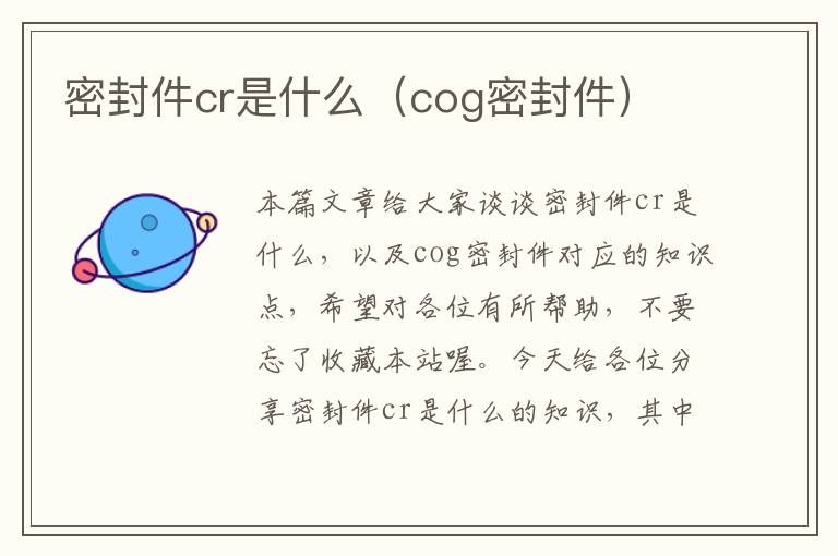 密封件cr是什么（cog密封件）