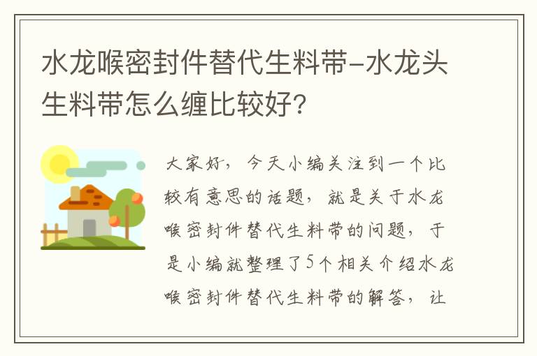 水龙喉密封件替代生料带-水龙头生料带怎么缠比较好?