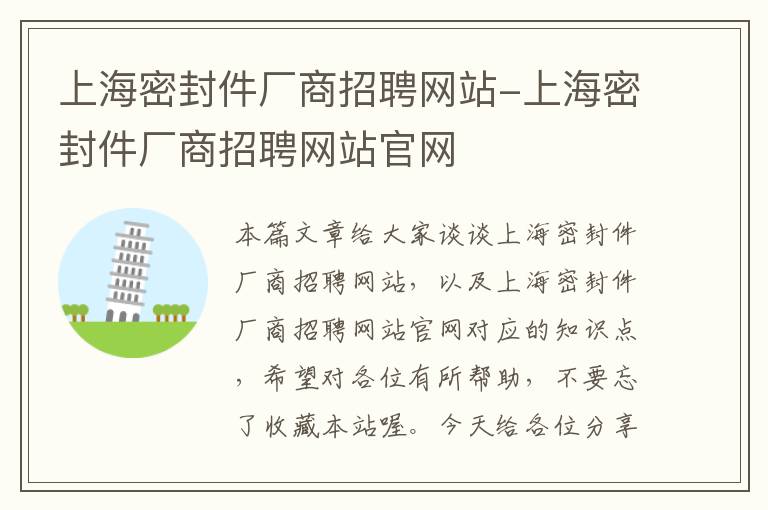 上海密封件厂商招聘网站-上海密封件厂商招聘网站官网