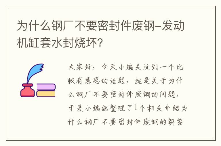 为什么钢厂不要密封件废钢-发动机缸套水封烧坏？