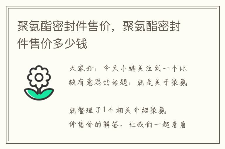 聚氨酯密封件售价，聚氨酯密封件售价多少钱