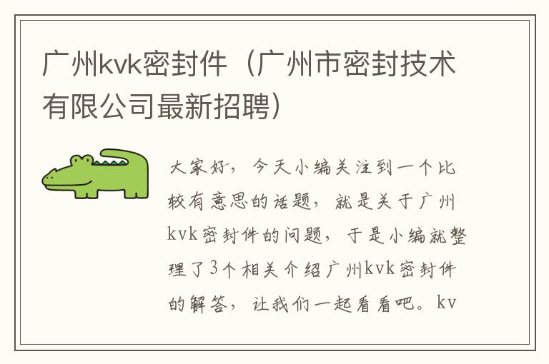 广州kvk密封件（广州市密封技术有限公司最新招聘）