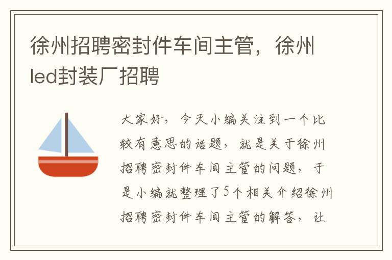 徐州招聘密封件车间主管，徐州led封装厂招聘