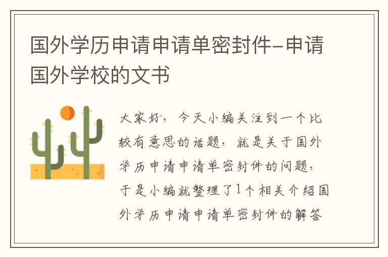 国外学历申请申请单密封件-申请国外学校的文书