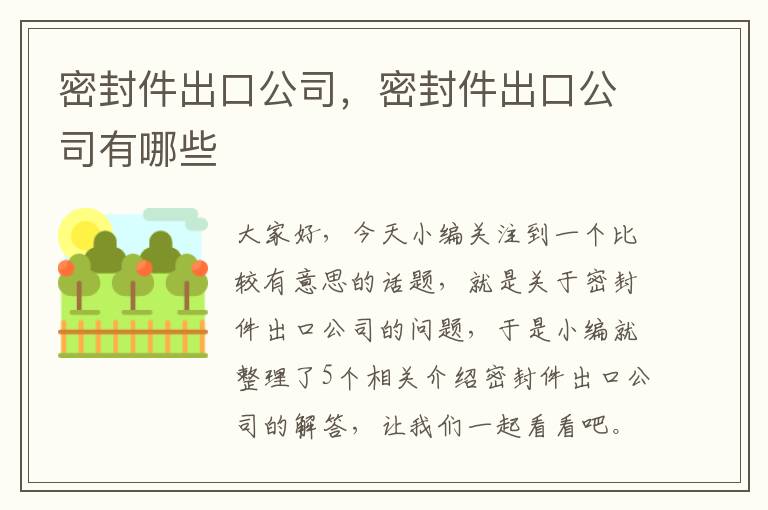 密封件出口公司，密封件出口公司有哪些