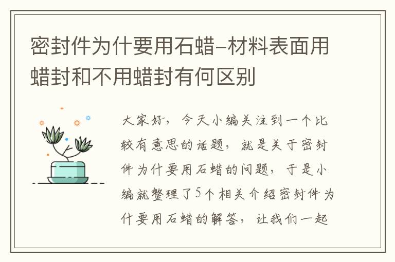 密封件为什要用石蜡-材料表面用蜡封和不用蜡封有何区别