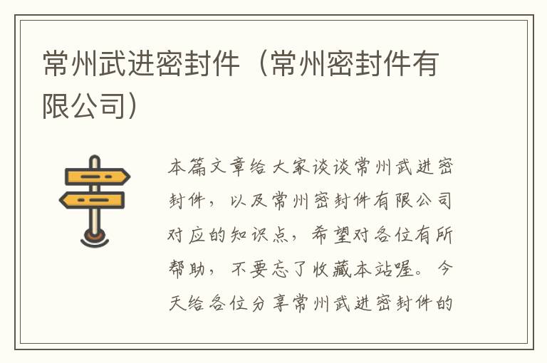 常州武进密封件（常州密封件有限公司）