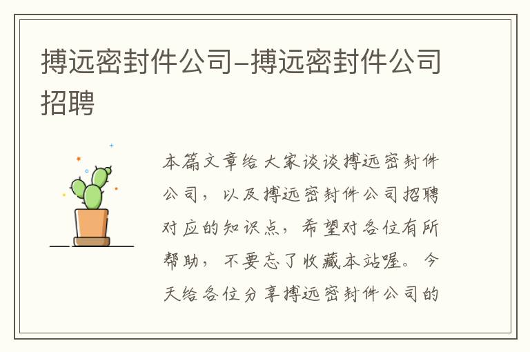 搏远密封件公司-搏远密封件公司招聘