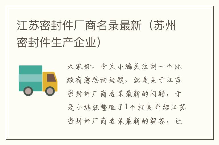 江苏密封件厂商名录最新（苏州密封件生产企业）