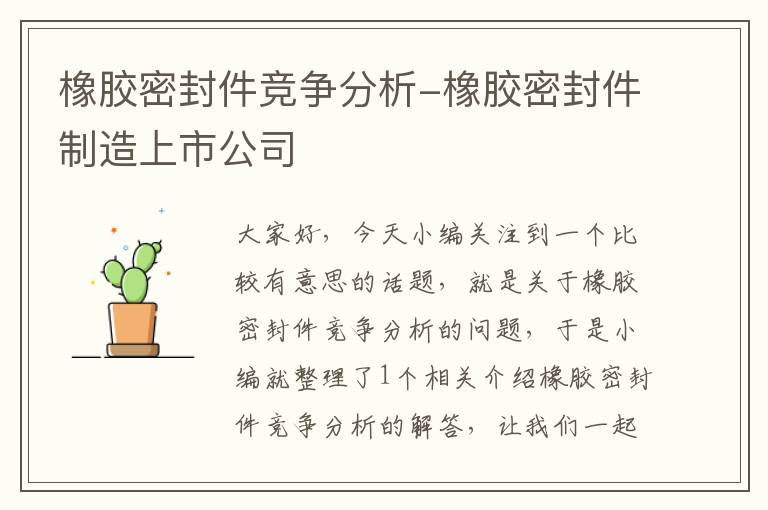 橡胶密封件竞争分析-橡胶密封件制造上市公司