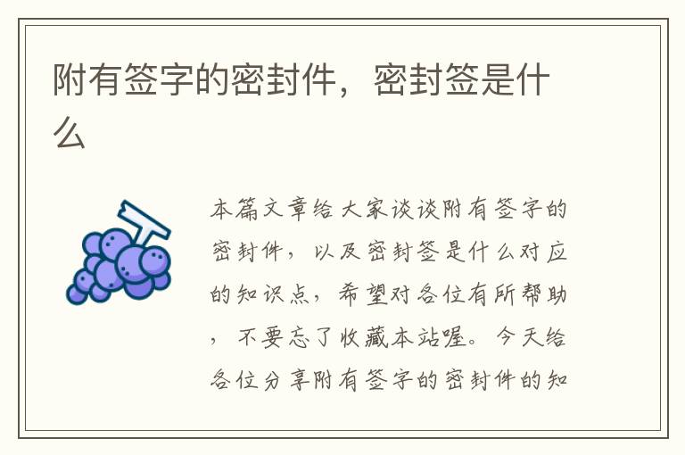 附有签字的密封件，密封签是什么