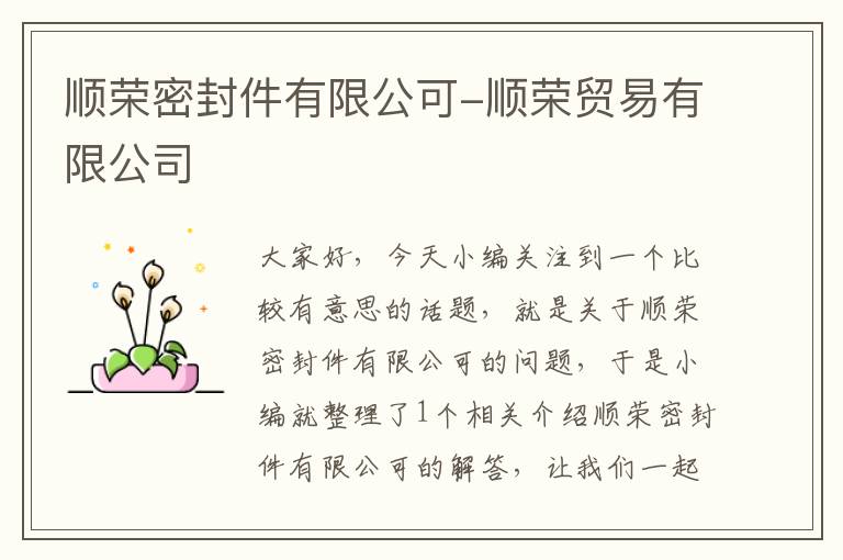 顺荣密封件有限公可-顺荣贸易有限公司