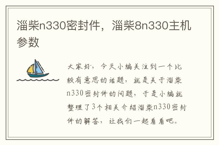 淄柴n330密封件，淄柴8n330主机参数