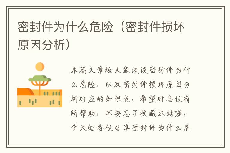 密封件为什么危险（密封件损坏原因分析）