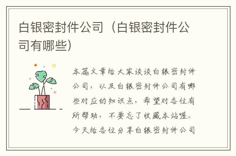 白银密封件公司（白银密封件公司有哪些）