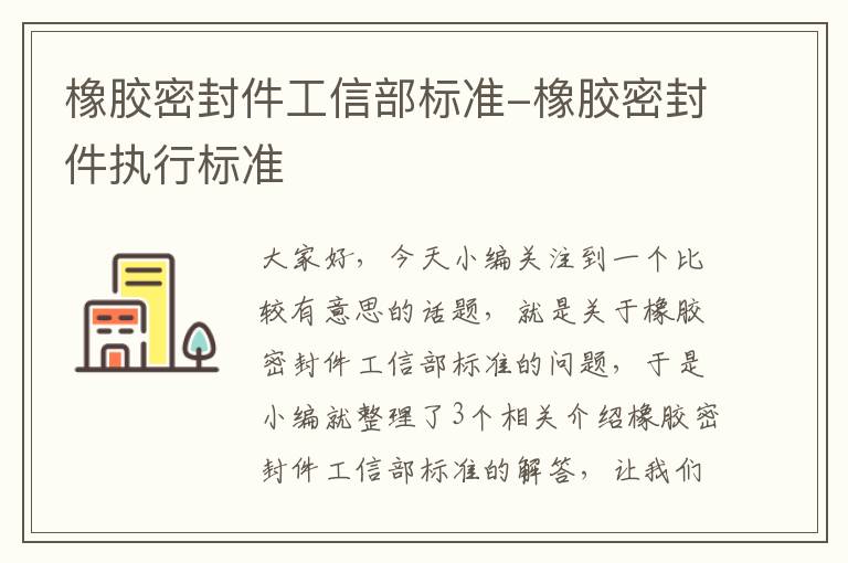 橡胶密封件工信部标准-橡胶密封件执行标准