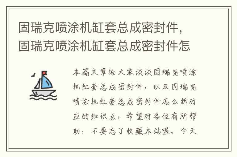 固瑞克喷涂机缸套总成密封件，固瑞克喷涂机缸套总成密封件怎么拆