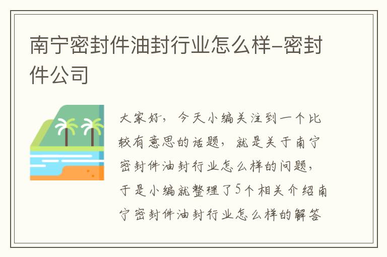 南宁密封件油封行业怎么样-密封件公司