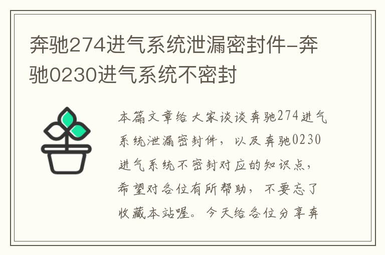 奔驰274进气系统泄漏密封件-奔驰0230进气系统不密封