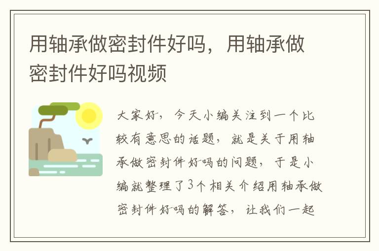 用轴承做密封件好吗，用轴承做密封件好吗视频