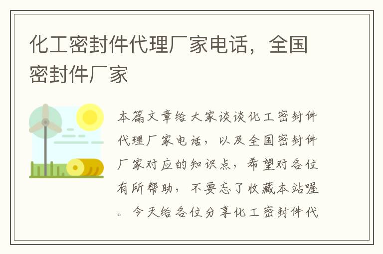 化工密封件代理厂家电话，全国密封件厂家