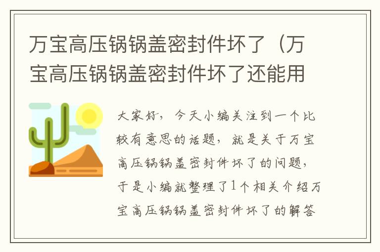 万宝高压锅锅盖密封件坏了（万宝高压锅锅盖密封件坏了还能用吗）