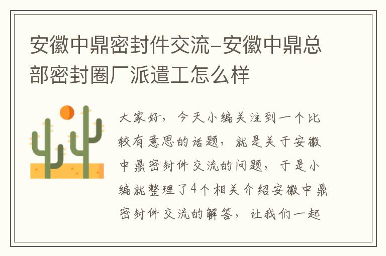 安徽中鼎密封件交流-安徽中鼎总部密封圈厂派遣工怎么样