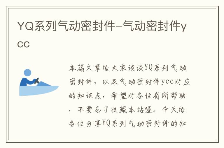 YQ系列气动密封件-气动密封件ycc