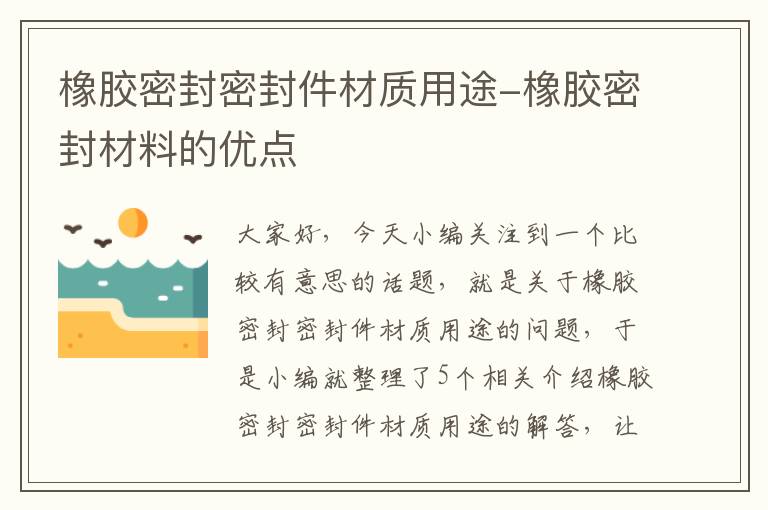 橡胶密封密封件材质用途-橡胶密封材料的优点