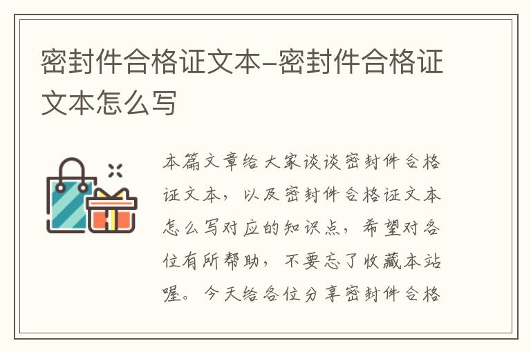 密封件合格证文本-密封件合格证文本怎么写