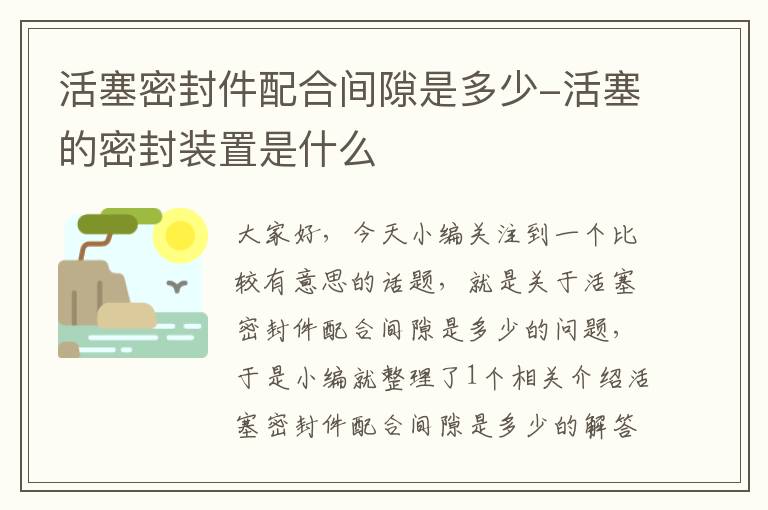 活塞密封件配合间隙是多少-活塞的密封装置是什么