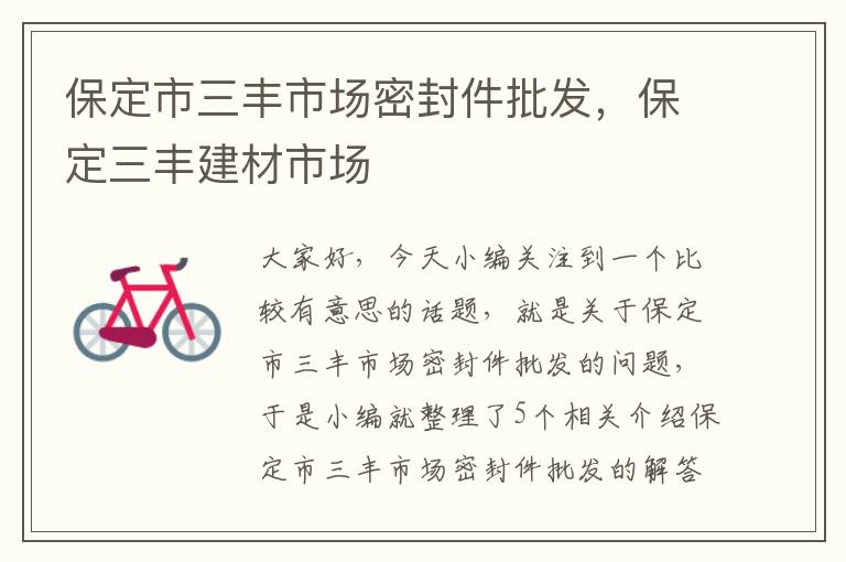 保定市三丰市场密封件批发，保定三丰建材市场