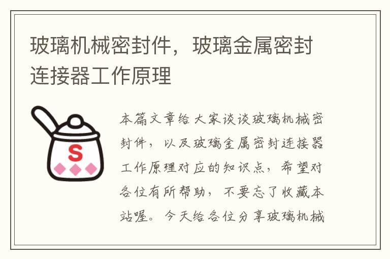 玻璃机械密封件，玻璃金属密封连接器工作原理