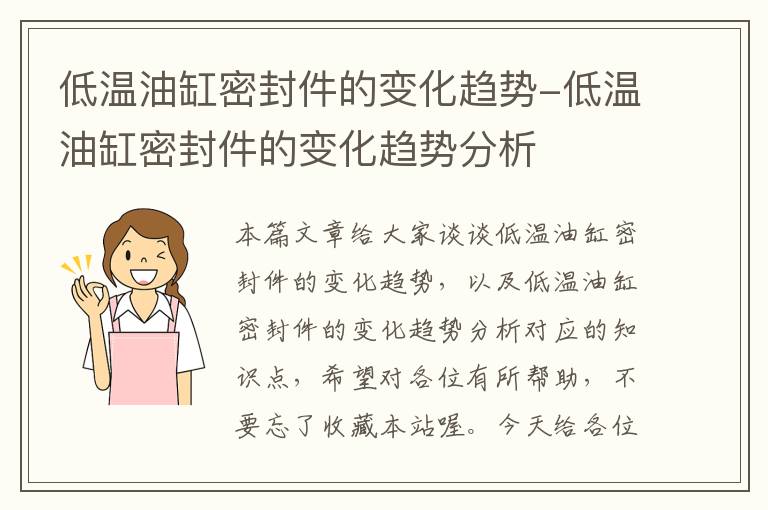 低温油缸密封件的变化趋势-低温油缸密封件的变化趋势分析