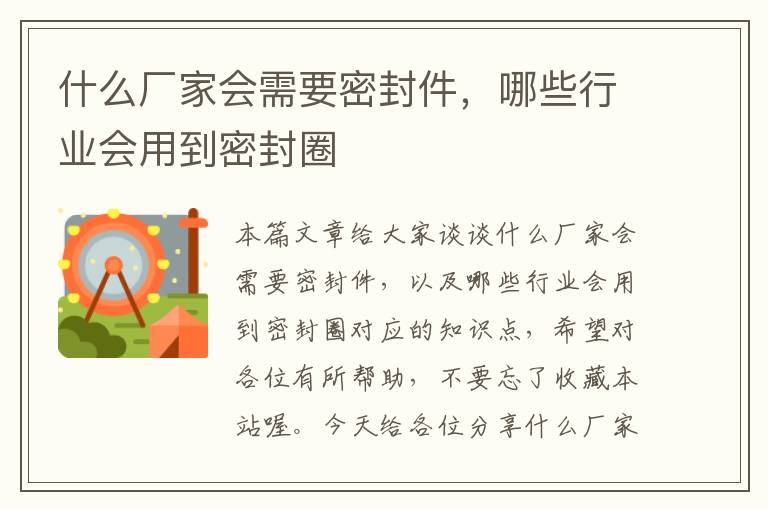 什么厂家会需要密封件，哪些行业会用到密封圈