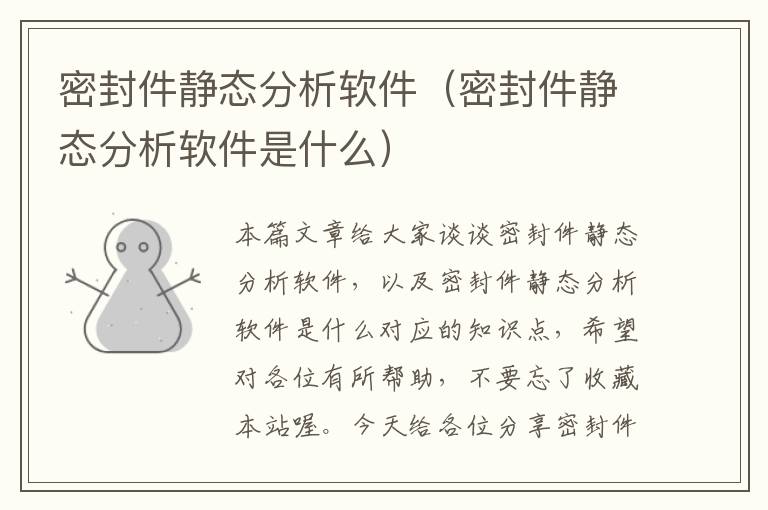 密封件静态分析软件（密封件静态分析软件是什么）