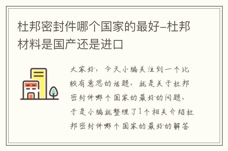 杜邦密封件哪个国家的最好-杜邦材料是国产还是进口