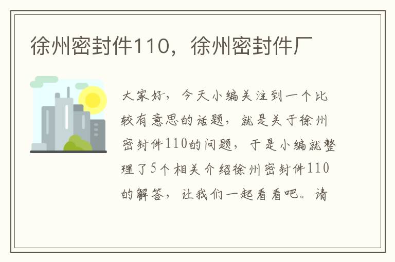 徐州密封件110，徐州密封件厂