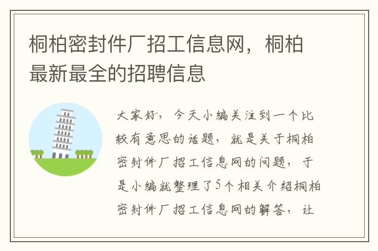 桐柏密封件厂招工信息网，桐柏最新最全的招聘信息