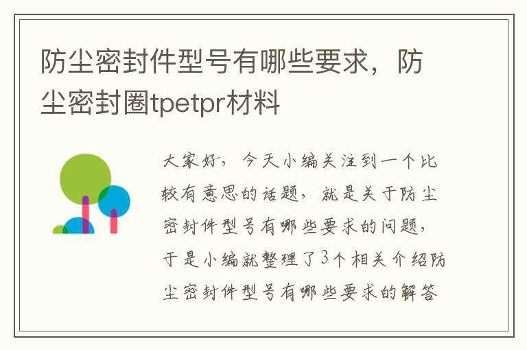 防尘密封件型号有哪些要求，防尘密封圈tpetpr材料