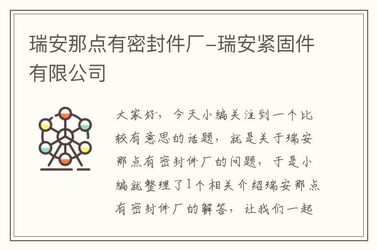 瑞安那点有密封件厂-瑞安紧固件有限公司