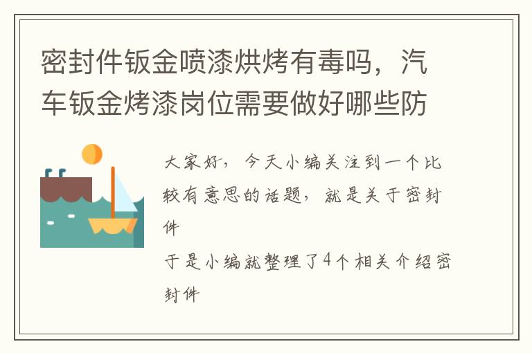 密封件钣金喷漆烘烤有毒吗，汽车钣金烤漆岗位需要做好哪些防护?