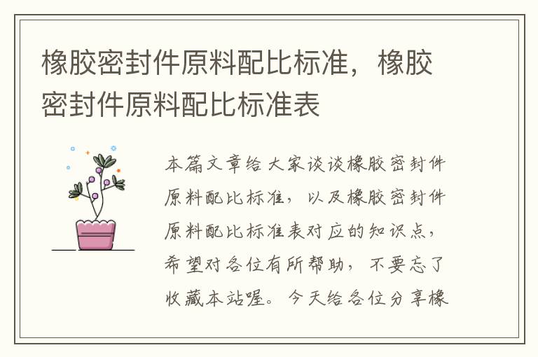 橡胶密封件原料配比标准，橡胶密封件原料配比标准表