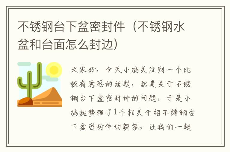 不锈钢台下盆密封件（不锈钢水盆和台面怎么封边）