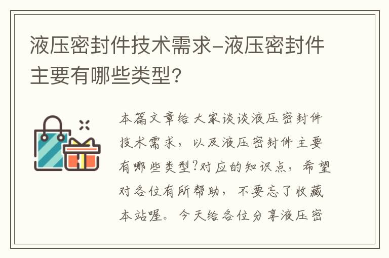 液压密封件技术需求-液压密封件主要有哪些类型?