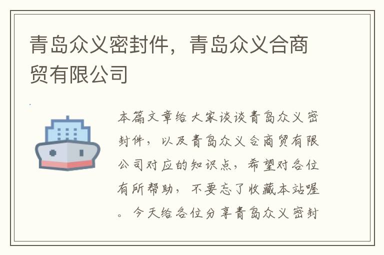 青岛众义密封件，青岛众义合商贸有限公司