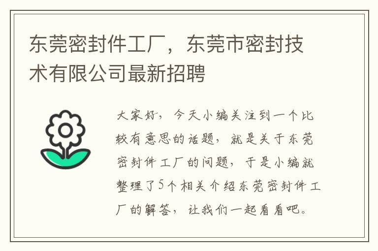 东莞密封件工厂，东莞市密封技术有限公司最新招聘