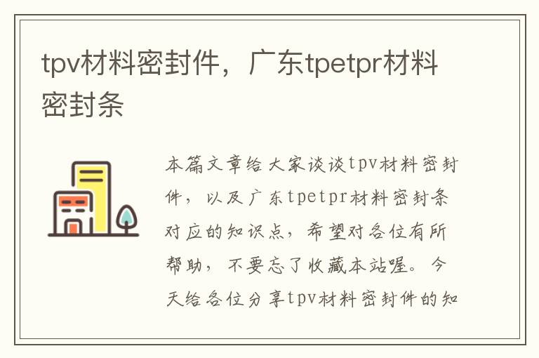 tpv材料密封件，广东tpetpr材料密封条