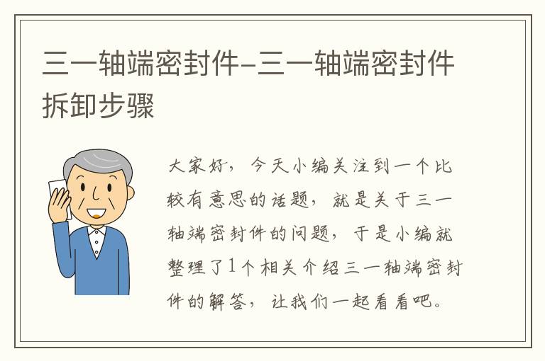 三一轴端密封件-三一轴端密封件拆卸步骤